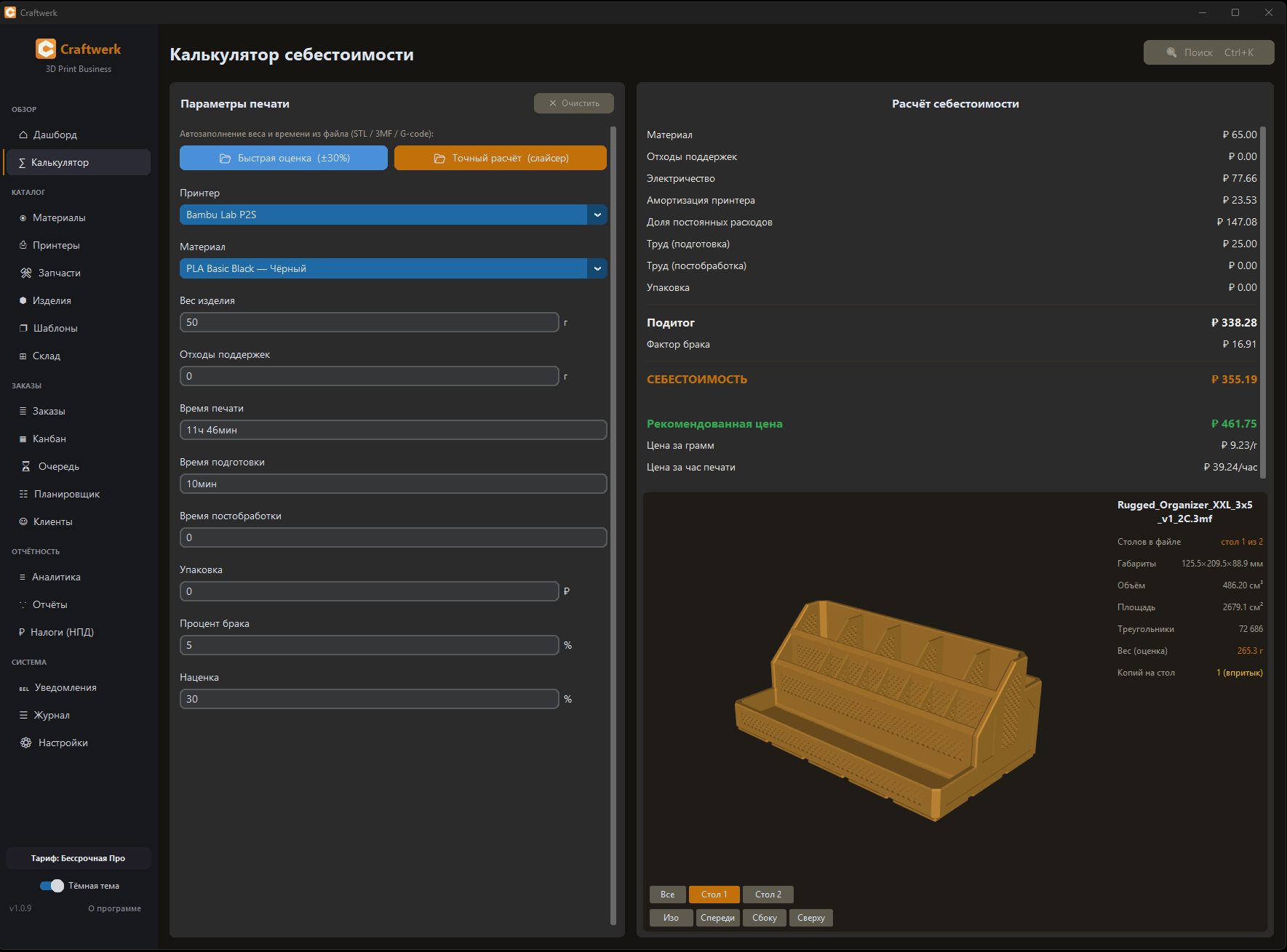 Себестоимость с 3D-превью