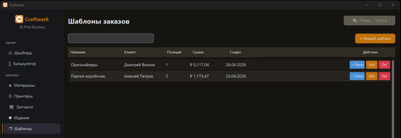 Шаблоны заказов