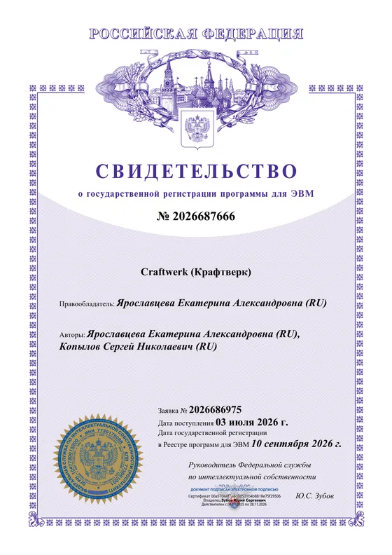 Свидетельство о государственной регистрации программы для ЭВМ Craftwerk № 2026687666
